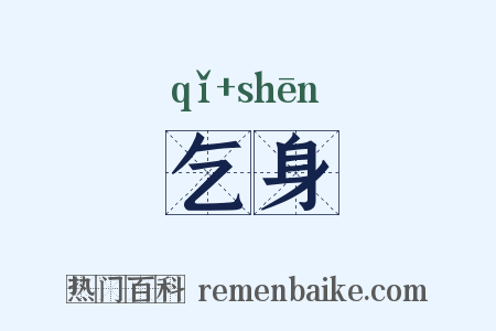 乞身是什么意思的图片